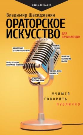 Обложка книги «Ораторское искусство для начинающих. Учимся говорить публично» — Владимир Шахиджанян