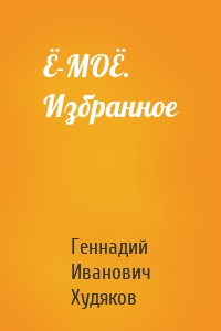 Ё-МОЁ. Избранное