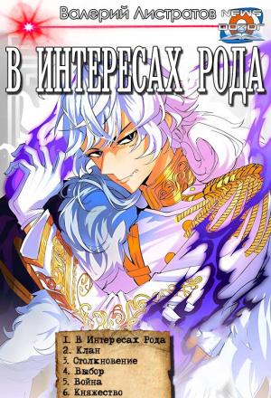 Обложка книги ««В интересах Рода» #1-#6» — Листратов Валерий