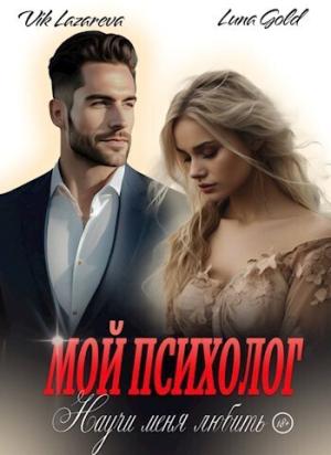 Обложка книги «Мой психолог. Научи меня любить (СИ)» — Вик Лазарева