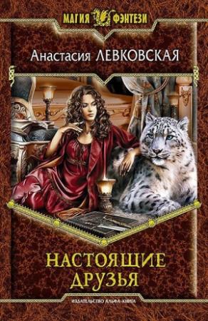 Обложка книги «Настоящие друзья» — Анастасия Левковская