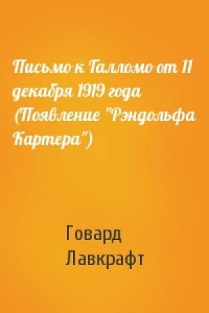 Обложка книги «Письмо к Галломо от 11 декабря 1919 года (Появление "Рэндольфа Картера")» — Говард Лавкрафт