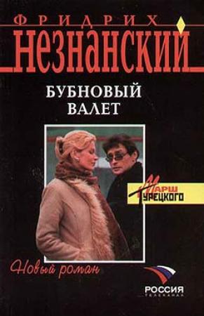 Обложка книги «Бубновый валет» — Фридрих Незнанский