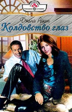 Обложка книги «Колдовство глаз» — Джина Айкин