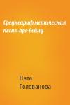 Наталья Голованова - Среднеарифметическая песня про войну