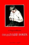 Сусанна Георгиевская - Солдатский ножик. Рассказы