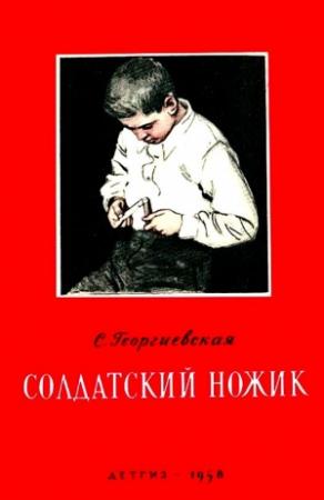 Обложка книги «Солдатский ножик. Рассказы» — Сусанна Георгиевская