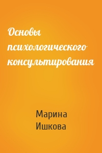 Основы психологического консультирования