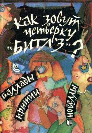 Обложка книги «Как зовут четверку «Битлз»?» — Джордже Кушнаренку, Эуджен Урикару, Бедрос Хорасанджан, Кристиан Теодореску, Мирча Неделчу