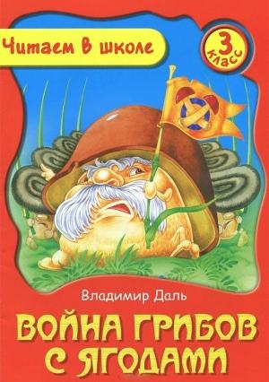 Обложка книги «Война грибов с ягодами» — Владимир Даль