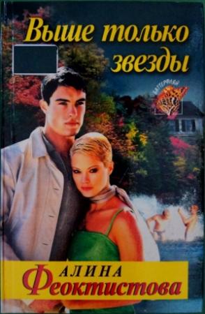 Обложка книги «Выше только звезды» — Алина Феоктистова