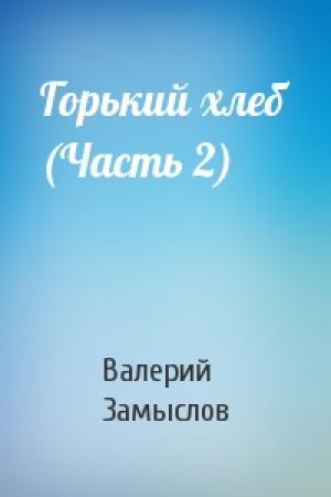 Обложка книги «Горький хлеб (Часть 2)» — Валерий Замыслов