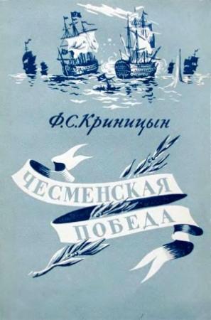 Обложка книги «Чесменская победа» — Филипп Криницын