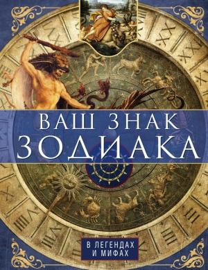 Обложка книги «Ваш знак зодиака в легендах и мифах» — Ирина Пигулевская