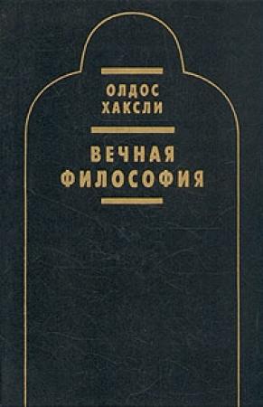 Обложка книги «Вечная философия» — Олдос Хаксли