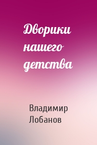 Дворики нашего детства