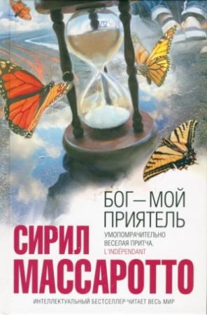 Обложка книги «Бог — мой приятель» — Сирил Массаротто