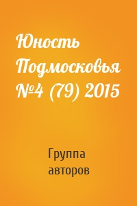 Юность Подмосковья №4 (79) 2015
