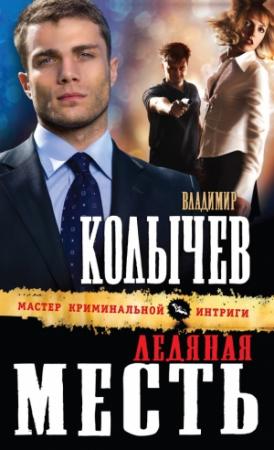 Обложка книги «Ледяная месть» — Владимир Колычев