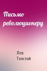 Лев Толстой - Письмо революционеру