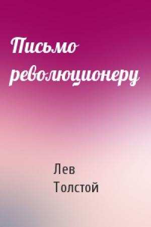 Обложка книги «Письмо революционеру» — Лев Толстой