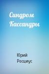 Юрий Росциус - Синдром Кассандры