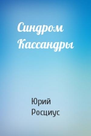 Обложка книги «Синдром Кассандры» — Юрий Росциус