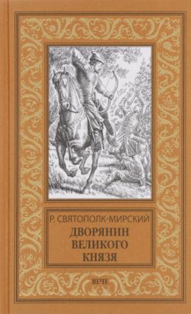 Обложка книги «Дворянин Великого князя» — Роберт Святополк-Мирский