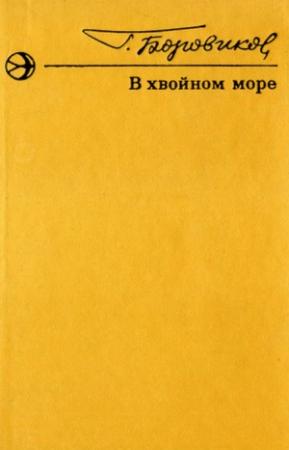 Обложка книги «В хвойном море. Рассказы» — Григорий Боровиков