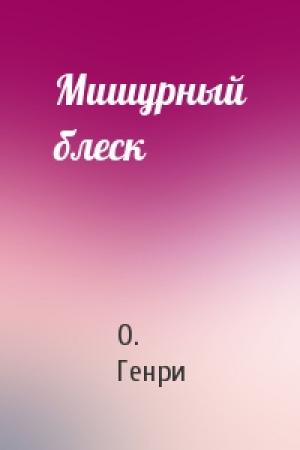 Обложка книги «Мишурный блеск» — О. Генри