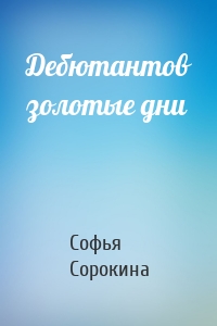 Дебютантов золотые дни
