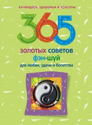 Обложка книги «365 золотых советов фэн-шуй для любви, удачи и богатства» — Алиса Ким