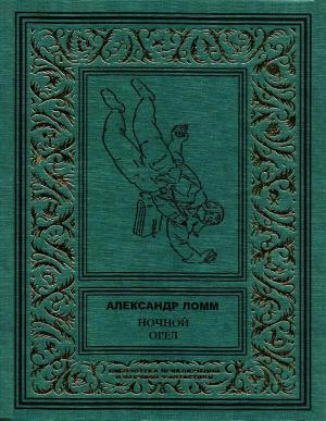 Обложка книги «Ночной Орел» — Александр Ломм