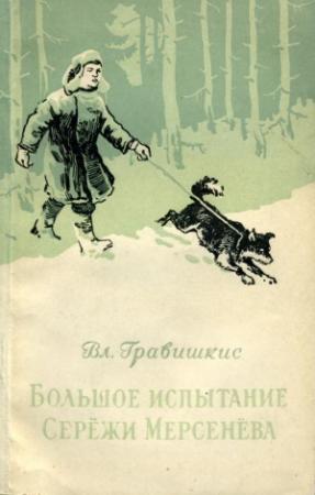 Обложка книги «Большое испытание Серёжи Мерсенёва» — Владислав Гравишкис