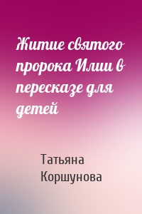 Житие святого пророка Илии в пересказе для детей