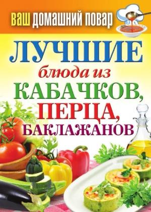 Обложка книги «Лучшие блюда из кабачков, перца, баклажанов» — Сергей Кашин