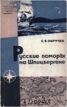 Обложка книги «Русские поморы на Шпицбергене» — Сергей Обручев
