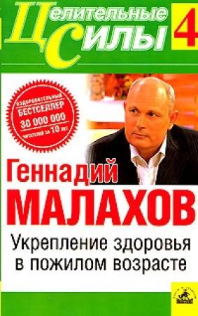 Обложка книги «Укрепление здоровья в пожилом возрасте» — Геннадий Малахов