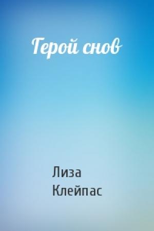Обложка книги «Герой снов» — Лиза Клейпас