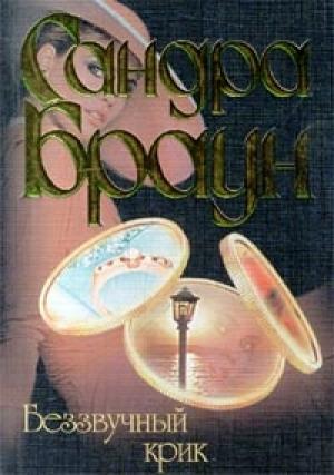 Обложка книги «Беззвучный крик» — Сандра Браун