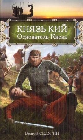 Обложка книги «Князь Кий: Основатель Киева» — Василий Седугин