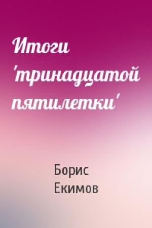 Обложка книги «Итоги 'тринадцатой пятилетки'» — Борис Екимов