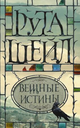 Обложка книги «Вещные истины» — Рута Шейл