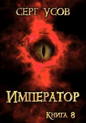 Обложка книги «Император» — Серг Усов