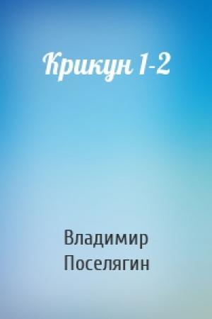 Обложка книги «Крикун 1-2» — Владимир Геннадьевич Поселягин