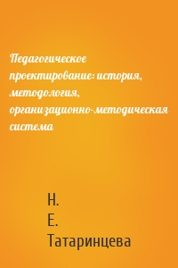 Педагогическое проектирование: история, методология, организационно-методическая система