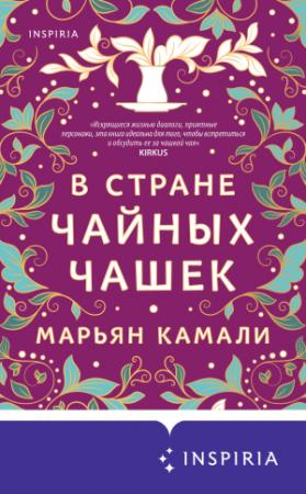 Обложка книги «В стране чайных чашек» — Марьян Камали