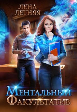 Обложка книги «Ментальный факультатив» — Лена Александровна Обухова