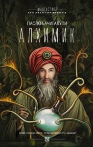 Алхимик (сборник)