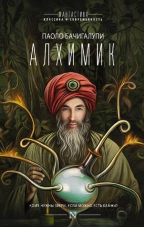 Обложка книги «Алхимик (сборник)» — Паоло Бачигалупи